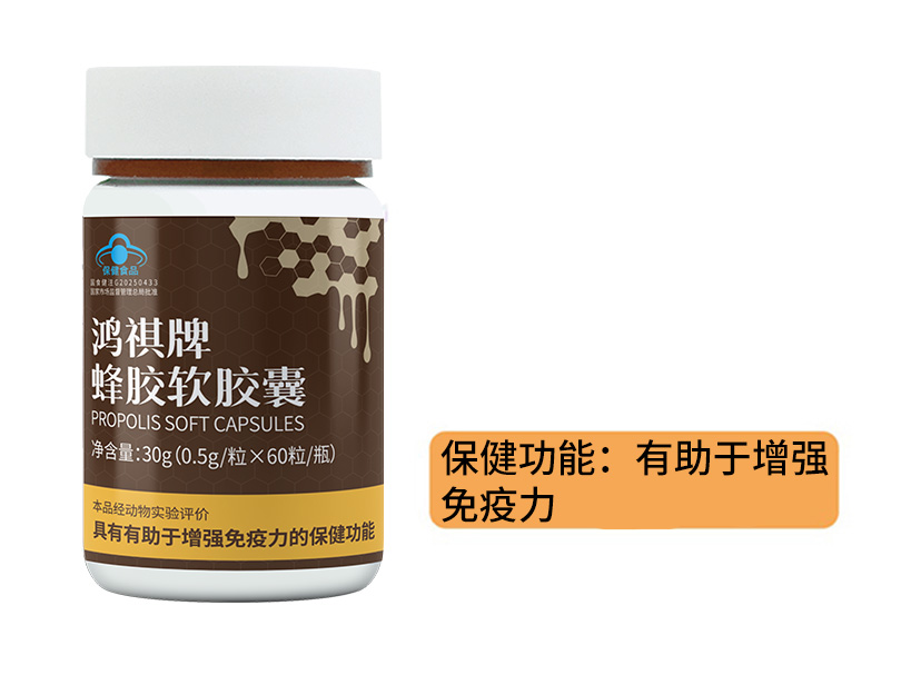 鸿祺牌蜂胶软胶囊
