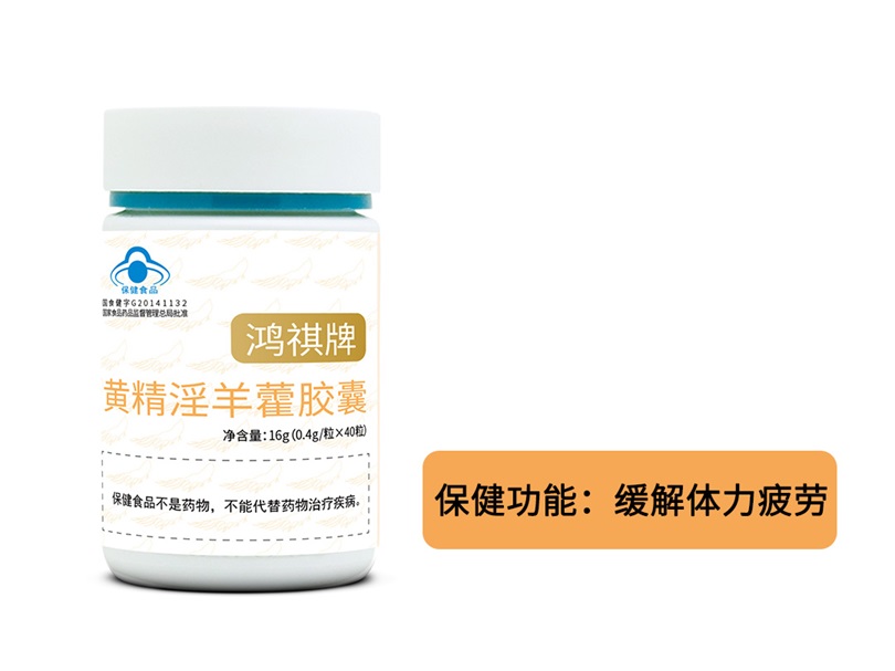 鸿祺牌黄精西洋参当归淫羊藿胶囊