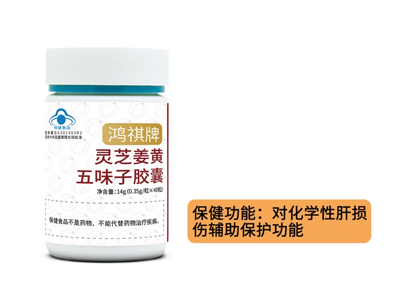 鸿祺牌灵芝姜黄五味子胶囊